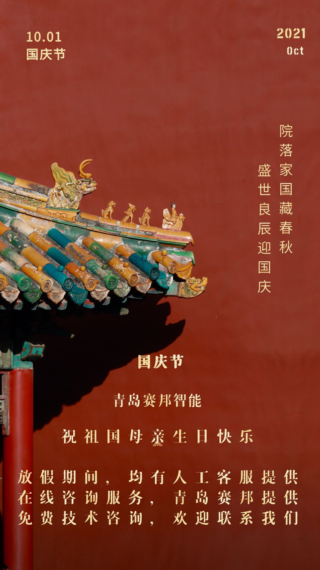 金秋十月，歡度國(guó)慶